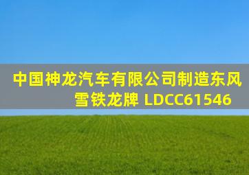 中国神龙汽车有限公司制造东风雪铁龙牌 LDCC61546